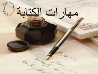 مهارات الكتابة إعداد الدكتور: إبراهيم العموش 
