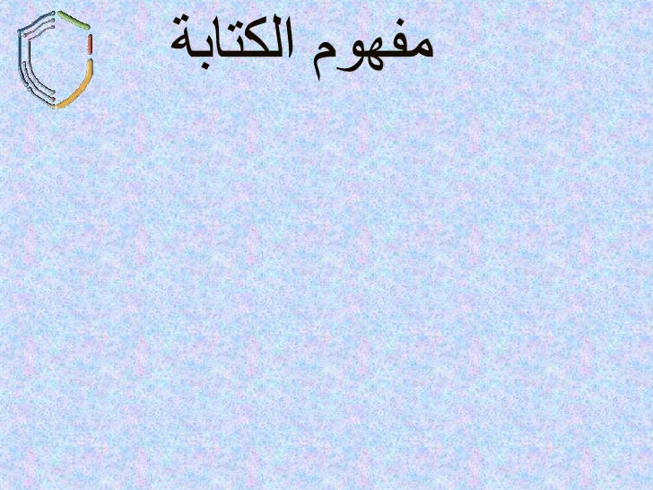 المهارات الكتابية
