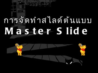 การจัดทำสไลด์ต้นแบบ  Master Slide  