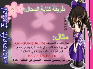 من هي الذكيةالتي تساعدني في كتابة عناوين الخلايا الآتية بطريقة المجال ؟؟؟ B9 ،  B8،  B7،  B6،  B5،  B4،B3Microsoft  Excel