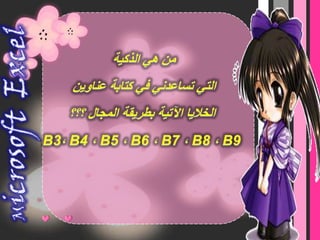 التعرف على الرسوم البيانية في الجداول الحسابية تمثيل البيانات بالرسم البيانيMicrosoft  Excel