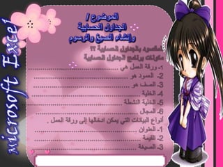 الجداول الحسابية 