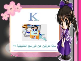 ماذا تعرفين عن .....................ماذا تعرفين عن البرامج التطبيقية ؟؟