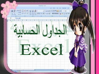 الجداول الحسابيةExcel