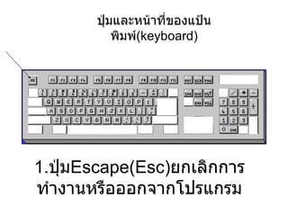 1. ปุ่ม Escape ( Esc ) ยกเลิกการทำงานหรือออกจากโปรแกรม ปุ่มและหน้าที่ของแป้นพิมพ์ ( keyboard ) 