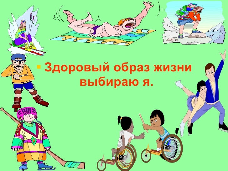 Игры по зож. Игры по зож. Игра здоровый образ жизни презентация. Своя игра зож. Игра здоровый образ жизни презентация.