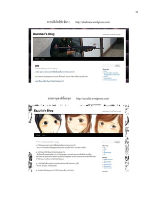 93

นายปดิภทร์ ปะจันระ
       ั             http://duelman.wordpress.com/




นายภานุพงศ์นอยพุก
            ้        http://ezzulla.wordpress.com/
 