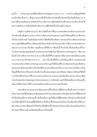 33

                                                    ่
ละครัง 1 – 2 ชัวโมง ช่วงเวลาทีเขียนบล็อกส่ วนใหญ่อยูระหว่างเวลา 17.01 – 23.00 จํานวนข้อมูลทีส่ งขึน
บนเว็บบล็อก น้อยกว่า 3 ข้อมูล และสถานทีใช้เว็บบล็อก ส่ วนใหญ่ร้านอินเทอร์ เน็ต คิดเป็ นร้อยละ 50 3)
ผลการศึกษาเจตคติ และความพึงพอใจในการจัดการความรู ้ ด้วยมัลติเว็บบล็อกของอาจารย์และเจ้าหน้าที
                                                                  ่
พบว่า เจตคติและความพึงพอใจต่อการจัดการความรู ้ดวยมัลติเว็บบล็อกอยูในระดับมาก
                                               ้

         ขวัญชี วา ว่องนิ ติธรรม (2551) ทําการวิจยเรื องการใช้แนวการสอนเขียนแบบเน้นกระบวนการและ
                                                 ั
เว็บบล็อกเพิ มเพิ มพูนความสามารถในการเขี ย นภาษาอังกฤษและแรงจู ง ใจใฝ่ สั มฤทธิ ในการเขี ย นของ
นักเรี ยนระดับก้าวหน้า โดยมีวตถุ ประสงค์การวิจยเพือเปรี ยบเทียบความสามารถในการเขียนภาษาอังกฤษ
                             ั                ั
และแรงจูงใจใฝ่ สัมฤทธิในการเขียนของนักเรี ยนระดับก้าวหน้าก่อนและหลังการใช้แนวการสอนเขียนแบบ
เน้นกระบวนการและเว็บบล็อก กลุ่ มเป้ าหมายที ใช้ในการวิจยครังนี คื อ นักเรี ยนชันมัธยมศึ กษาปี ที 5/1
                                                       ั
โรงเรี ยนหางดงรัฐราษฎร์ อุปถัมภ์ อําเภอหางดง จังหวัดเชี ยงใหม่ ทีเรี ยนวิชาภาษาอังกฤษอ่าน – เขียน ภาค
เรี ยนที 2 ปี การศึกษา 2550 จํานวน 30 คน เครื องมือทีใช้ในการทดลอง ได้แก่ แผนการสอนเขียนแบบเน้น
กระบวนการและเว็บ บล็ อก จํา นวน 13 แผน เครื องมื อที ใช้ใ นการเก็ บ ข้อ มู ล ได้แก่ แบบทดสอบวัด
ความสามารถในการเขียนภาษาอังกฤษ และแบบวัดแรงจูงใจใฝ่ สัมฤทธิ ในการเขียนภาษาอังกฤษ ซึ งทําการ
ทดสอบและวัดก่อนและหลังการเรี ยนโดยใช้แนวการสอนเขียนแบบเน้นกระบวนการและเว็บบล็อก แล้วนํา
ข้อมูลทีได้มาวิเคราะห์โดยการหาค่าเฉลีย ส่ วนเบียงเบนมาตรฐาน และค่าร้อยละ โดยผลการวิจยสรุ ปได้ดงนี
                                                                                    ั         ั
1) นักเรี ยนทีเรี ยนโดยการใช้แนวการสอนแบบเน้นกระบวนการและเว็บบล็อกมีความสามารถในการเขียน
ภาษาอังกฤษหลังการทดลองสู งกว่าก่อนการทดลอง 2) นักเรี ยนมีแรงจูงใจใฝ่ สัมฤทธิ ทางการเรี ยนสู งขึน
หลังจากได้เรี ยนโดยการใช้แนวการสอนเขียนแบบเน้นกระบวนการและเว็บบล็อก

         จากการศึกษาตรวจเอกสารและศึกษาเอกสารทีเกียวข้องตามทีได้กล่าวมาข้างต้น พบว่า การจัดการ
เรี ยนการสอนโดยใช้เว็บบล็อกและสื อสังคมออนไลน์ สามารถส่ งเสริ มการเรี ยนรู ้ของนักเรี ยนได้เป็ นอย่างดี
ทําให้ผลสัมฤทธิ ทางการเรี ยนสู งขึน อีกทังยังเป็ นแรงจูงใจทีช่ วยให้ผเู ้ รี ยนเกิ ดการเรี ยนรู ้ อยากทีจะเรี ยนรู ้
และใฝ่ เรี ยนรู ้ อีกด้วย ด้วยเหตุนีผูวิจยจึงมีแนวคิดทีจะนําสื อสังคมออนไลน์และเว็บบล็อกเข้ามาใช้ในการ
                                      ้ ั
จัดการเรี ยนการสอน เพือส่ งเสริ มให้นกเรี ยนเป็ นผูเ้ รี ยนทีก้าวทันเทคโนโลยี และเรี ยนวิชาคอมพิวเตอร์ อย่าง
                                     ั
มีความสุ ข ได้รับความรู ้ และมีผลสัมฤทธิทางการเรี ยนสู งขึน
 