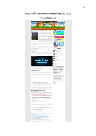 89

เว็บบล็อกทีใช้ ในการจัดการเรียนการสอนด้ วย Social Media
                   www.nattapon.com
 