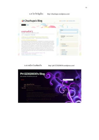 91

      น.ส.วิภาวีขวัญเมือง   http://chuchupa.wordpress.com/




น.ส.กชนิภาร่ วมพัฒนกิจ       http://ph1223020030.wordpress.com/
 