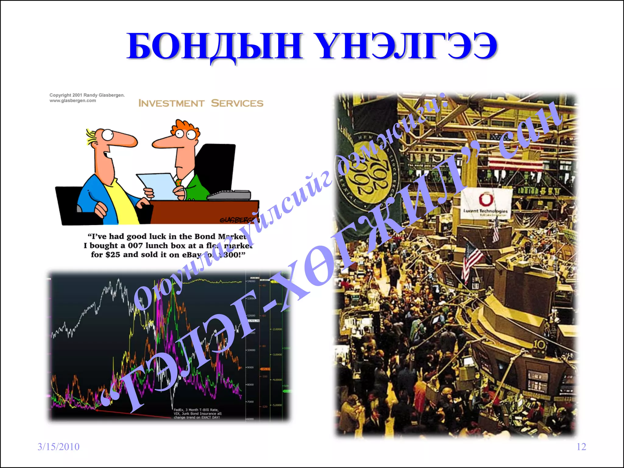 БОНДЫН ҮНЭЛГЭЭ




3/15/2010                    12
 