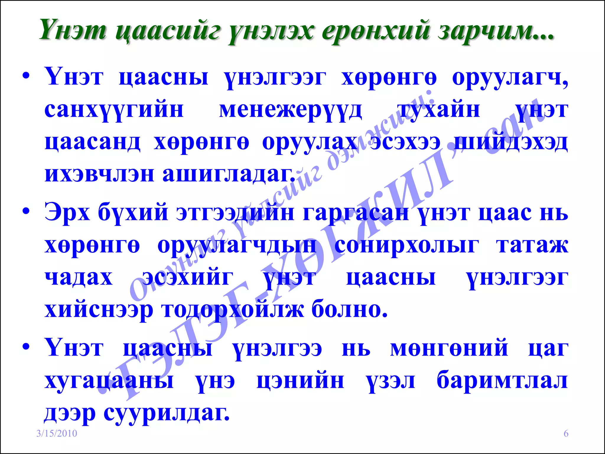 Үнэт цаасийг үнэлэх ерөнхий зарчим...
• Үнэт цаасны үнэлгээг хөрөнгө оруулагч,
  санхүүгийн менежерүүд тухайн үнэт
  цаасанд хөрөнгө оруулах эсэхээ шийдэхэд
  ихэвчлэн ашигладаг.
• Эрх бүхий этгээдийн гаргасан үнэт цаас нь
  хөрөнгө оруулагчдын сонирхолыг татаж
  чадах эсэхийг үнэт цаасны үнэлгээг
  хийснээр тодорхойлж болно.
• Үнэт цаасны үнэлгээ нь мөнгөний цаг
  хугацааны үнэ цэнийн үзэл баримтлал
  дээр суурилдаг.
 3/15/2010                                6
 