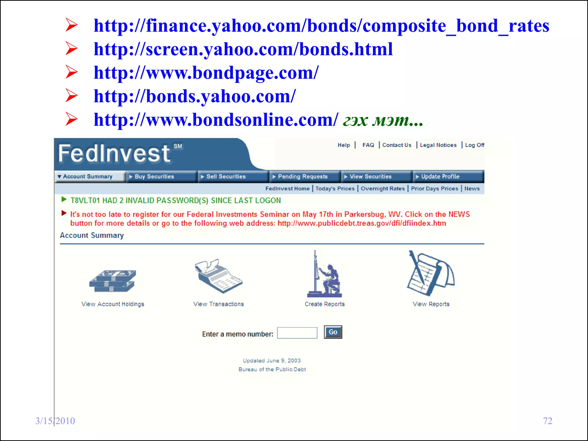 http://finance.yahoo.com/bonds/composite_bond_rates
            http://screen.yahoo.com/bonds.html
            http://www.bondpage.com/
            http://bonds.yahoo.com/
            http://www.bondsonline.com/ гэх мэт...




3/15/2010                                                     72
 