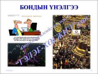 БОНДЫН ҮНЭЛГЭЭ




3/15/2010                    12
 