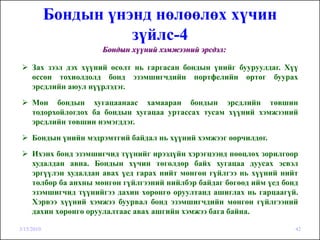 Бондын үнэнд нөлөөлөх хүчин
                      зүйлс-4
                       Бондын хүүний хэмжээний эрсдэл:

     Зах зээл дэх хүүний өсөлт нь гаргасан бондын үнийг бууруулдаг. Хүү
     өссөн тохиолдолд бонд эзэмшигчдийн портфелийн өртөг буурах
     эрсдлийн аюул нүүрлэдэг.

     Мөн бондын хугацаанаас хамааран бондын эрсдлийн төвшин
     тодорхойлогдох ба бондын хугацаа уртассах тусам хүүний хэмжээний
     эрсдлийн төвшин нэмэгддэг.

     Бондын үнийн мэдрэмтгий байдал нь хүүний хэмжээг өөрчилдөг.
     Ихэнх бонд эзэмшигчид түүнийг ирээдүйн хэрэгцээнд нөөцлөх зорилгоор
     худалдан авна. Бондын хүчин төгөлдөр байх хугацаа дуусах эсвэл
     эргүүлэн худалдан авах үед гарах нийт мөнгөн гүйлгээ нь хүүний нийт
     төлбөр ба анхны мөнгөн гүйлгээний нийлбэр байдаг бөгөөд ийм үед бонд
     эзэмшигчид түүнийгээ дахин хөрөнгө оруултанд ашиглах нь гарцаагүй.
     Хэрвээ хүүний хэмжээ буурвал бонд эзэмшигчдийн мөнгөн гүйлгээний
     дахин хөрөнгө оруулалтаас авах ашгийн хэмжээ бага байна.

3/15/2010                                                               42
 