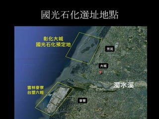 國光石化選址地點
 