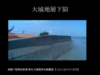 大城地層下陷




地層下陷無法恢復 彰化大城雲林比較嚴重【大紀元10月2日報導】
 