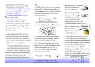 หลักการประเมินความอุดมสมบูรณของดิน                                วิธีการ                                                           6) คลุกเคลาตัวอยางดินในกระปองพลาสติก
                                                                   1) แบงพื้นที่ออกเปนแปลงยอยตามความสม่ําเสมอของแปลง               ใหเขากันแลวเทลงบนผา พลาสติก
      หมายถึง การตรวจสอบดินวามีความอุดมสมบูรณอยูใน              ขนาดไมเกิน 25 ไร หรือ แบงตามความลาดเทของพื้นที่ หรือ            ผสมตัวอยางดินใหเขากันอีกครั้ง
 ระดับต่ํา ปานกลาง หรือสูง เพื่อใชสําหรับปลูกพืชชนิดหนึ่ง         มีการจัดการดินที่แตกตางกัน เชน มีการใสปุย หรือปูน ไมเทากัน
 โดยอาศัยหลักการประเมิน 3 วิธี คือ                                 หรือมีการปลูกพืชตระกูลถั่ว เปนตน ใหหมายเลขแปลง                  7) เมื่อตัวอยางดินผสมเขากันดีแลว
  1) การสังเกตอาการผิดปกติของพืช 2) การวิเคราะห                   และวาดแผนผังแปลงกํากับ                                             ใหแบงกองดินออกเปน 4 สวน
 พืช และ 3) การวิเคราะหดิน                                                                                          บาน
                                                                                                                                      โดยขีดเปนรูปกากบาทบนกองดิน
                                                                                             2. แปลงนา
                                                                                                                                      แลวเก็บตัวอยางดินมาเพียงสวนเดียว
 ความสํ า คั ญ ของการวิ เ คราะห                                                1. ที่สูง สวนผลไม       3. สวนผัก
                                                                                                                                      ใหไดตัวอยางดินประมาณ 0.5 ถึง 1 กิโลกรัม
                                                                   2) เก็บตัวอยางดินโดยเดินแบบซิกแซกใหทั่วแปลงในแต
 เพื่ อ ประเมิ น ความอุ ด มสมบู ร ณ ข องดิ น และเป น แนว                                                                            ใสลงในถุงพลาสติกที่เตรียมไว เพื่อสงมาวิเคราะห
                                                                   ละแปลงยอยควรเก็บใหกระจายประมาณ 10–15 จุดตอแปลง
 ทางการใช ปุ ย ให เ กิ ด ประสิ ท ธิ ภ าพสู ง สุ ด หรื อ                                                                            8) เขียนรายละเอียดของตัวอยางดิน            ÍÂ‹Ò!! àÍÒ´Ô¹·ÕèÊ ‹§ÇÔà¤ÃÒÐË
 ปรั บ ปรุ ง ดิ น เพื่ อ เพิ่ ม ผลผลิ ต ของพื ช ซึ่ ง จะช ว ยลด                                                                      ไดแก หมายเลขแปลงยอย ,                    ä»µÒ¡á´´¹Ð¤ÃÑ º!!!
 ต น ทุ น ในการผลิ ต                                                                                                                 ชื่อผูสงตัวอยาง และ วันที่เก็บตัวอยาง
                                                                                                                                      โดยผูกไวกับถุงใสตัวอยางดิน
 การวิเคราะหดินทางเคมี ทําได 2 วิธี คือ วิธีวิเคราะห
 อยางละเอียด ตองทําในหองปฏิบัติการ ใชอุปกรณและ                3) ทําความสะอาด หรือถางวัชพืชในบริเวณที่จะเก็บตัวอยาง                  การเก็บตัวอยางดินในสวนไมผลเพื่อการวิเคราะห
 เครื่องมือที่มีราคาแพง อีกวิธีหนึ่ง คือ การตรวจสอบแบบ             พยายามหลีกเลี่ยงจุดที่ดินมีสมบัติผิดปกติ เชน ใกลคอกสัตว             การเก็บดินสําหรับสวนไมยืนตน หรือไมผลตางๆ
 รวดเร็ว เกษตรกรสามารถทดสอบไดดวยตนเอง ผลที่วัดได                กองปูน ปุย ทางเดิน ใตตนใมใหญ หรือรั้ว เปนตน                 ทําไดโดย แบงพื้นที่ สวนออกเปนขอบเขตตามลักษณะพื้นที่
 เปนคาโดยประมาณ แตมีความถูกตองเพียงพอ                          4) การเก็บดินแตละจุด ใชพลั่วหรือจอบขุดดิน เปนรูปตัววี           จากนั้นทําแผนที่กําหนดจุดที่จะเก็บใหกระจายอยูในขอบเขต
                                                                   ( V ) ลึกประมาณ 15 ซม. จากนั้นใชพลั่วแซะดินดานหนึ่งของ           ดังกลาว เลือกตน ที่มีการเจริญเติบโตใกลเคียงกัน
     การเก็บตัวอยางดินเพื่อการวิเคราะหทางเคมี                    หลุมที่ขุดใหไดดินเปนแผนหนาประมาณ 2–3 ซม. ลึก                   และเปนตัวแทนที่ดีของสวน จํานวน 15-20 ตน
                                                                   ประมาณ 15 ซม. (ระดับความลึกของรากพืช) แลวเก็บ                     เก็บดินบริเวณขอบทรงพุม 2–4 จุดตอตน กวาดเศษพืช ปุย
   การเก็บตัวอยางดิน ถือเปนหัวใจสําคัญของการวิเคราะห
                                                                   ตัวอยางเฉพาะสวนกลางตามแนวดิ่ง                                    ปูน หรือใบไม ออกจากบริเวณที่จะเก็บ
กลาวคือ ตัวอยางดินที่เก็บมานั้นตองเปนตัวแทนที่ดีของดิน
                                                                                                                                      ระดับความลึกในการเก็บดิน 0-20 ซม. นําดินที่เก็บจากตนพืช
ทั้งแปลง ดิน/พืช บริเวณที่ปกติ ก็เก็บรวมกันได                                                                                        15 –20 ตน มารวมกันผึ่งลมใหแหง เพื่อสงวิเคราะหตอไป
แตถาดิน/พืช แตกตางจากบริเวณอื่น ก็ควรแยกเก็บตางหาก                                                                                               ?     ?      ?       ?       ?

                                                                   5) ดินที่ไดนี้เปนดิน 1 จุด ในจํานวน ประมาณ 15 จุด
                                                                                                                                                     ?     ?      ?       ?       ?
                                                                                                                                                     ?     ?      ?       ?       ?
                                                                   ที่เราจะตองเก็บทั่วแปลง ใสรวมกันในกระปองพลาสติก
 