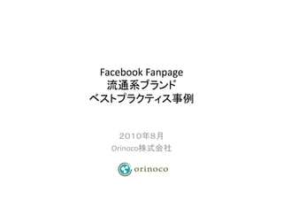 Facebook Fanpage  
                
                     


              
  Orinoco         
 