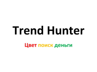Trend   Hunter Цвет  поиск   деньги 
