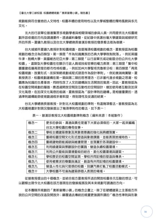 【臺北大學三峽校區 校園總體規劃「奧斯麥爾小鎮」報告書】


規劃能夠符合當地的人文特性、校園本體的使用特性以及大學城整體的獨特風貌與多元
文化。

  北大的行政單位曾邀集眾多規劃學者與相關領域的參與人員，共同提供北大校園規
劃所該依循的方向及調適要件。透過資料彙整，從紀錄中挑選台灣大學建築與城鄉研究
所的所長－夏鑄九教授以及台北大學總務長曾漢珍教授的發表看法做為借鏡。

  台大城鄉所夏鑄九教授針對校園規劃，首提幾項校園規劃的概念，夏教授認為校園
規劃的概念分為四類型。第一類是「作為知識貴族的古典大學學院制院落」，例如英國
牛津、劍橋大學，美國維吉尼亞大學；第二類是「以行政單元或功能區分的公共化大學
校園」，這類型大學校園往往顯示行政人員或技術官僚的權力表現；第三類是「集中校
園重建低層高密度的都市性格校園」，例如加州大學聖塔克魯斯分校；第四類是「再見
校園規劃，放棄形式，改採策略規劃或程式語言作為設計準則」，例如奧瑞崗實驗。夏
教授表示，校園規劃建構在第一類與第二類的思考理念，已非當代進步規劃之思潮，校
園應為知識的生產基地，同時包含了人文的建構與生活開放的氣息。因此，夏教授認為
在校園空間規劃的層面，應透過開放空間及互動性的空間設計，增加使用者互動及加深
文化氣息。在加深文化氣息的前端，夏教授認為「設計準則的建構」是相當重要的，透
過準則建構能夠使規劃過程折衝斡旋，得到理性及妥適的結果。

  台北大學總務長曾教授，針對北大校園規劃的準則，有這幾項看法。曾教授認為北
大校園規畫針對現況發展提出了幾項準則性的看法，如下表一：

     表一，曾漢珍教授北大校園規劃準則概念（資料來源：本組製作）

   概念一    更多的參與、溝通與責任是當下大家必頇做的，大家一起來編織
          台北大學校園的傳奇故事。
   概念二    學校主體建築意象及其象徵意義的強化與具體落實。
   概念三    重視校園空間文化形式圕造與象徵課題，並能表現地域特色。
   概念四    重視建物節能減碳與維護管理，並落實於各項建設中。
   概念五    利用綠建築與景觀設計的實踐，營造永續校園環境。
   概念六    利用公共藝術與環境藝術的結合，美化校園環境與建築。
   概念七    學校歷史的校園空間呈現，學校共同記憶的圕造與傳承。
   概念八    使用者需求的尊重與滿足，創造有共同記憶的校園環境。
   概念九    營造人性化與尺度感的校園，別讓汽車打亂了校園活動模式。
   概念十    大學校園不可淪為建築師個人表現的場域。

  從曾教授提出的十個概念，並結合前方夏教授所述的開放校園多元互動的想法，可
以觀察出現今北大校園在該方面現在的發展瓶頸及其未來規劃可調適的方向。

  從本團隊所規劃的「奧斯麥爾小鎮」的概念企畫上，除了在硬體建築上主張前方所
說的公共空間的改造及開放外；顛覆過去傳統的規畫更強調所謂的「概念性準則與形象




                                         36
 