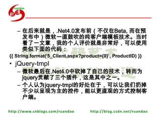 ںǣ.Net4.0ǰBeta, ԤУ΢һֱĴĴͻģ弼ʱһ£ҵĸ۾ǷǳãʹĴ룺{{ String.format('5_Client.aspx?product={0}', ProductID) }} jQuery-tmpl΢.Net4.0пԼļתΪjquery֮һΪjquery-tmplĺôڣӵԳΪĿؼԸֱ۵ķʽƿͻˡ