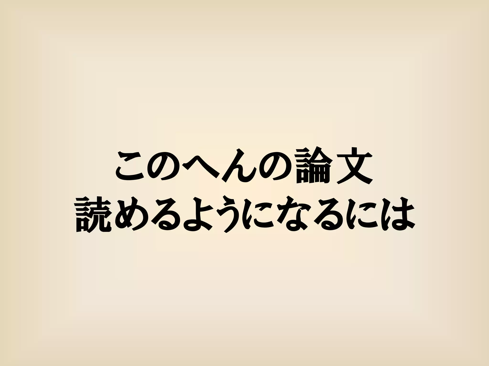 このへんの論文
読めるようになるには
 