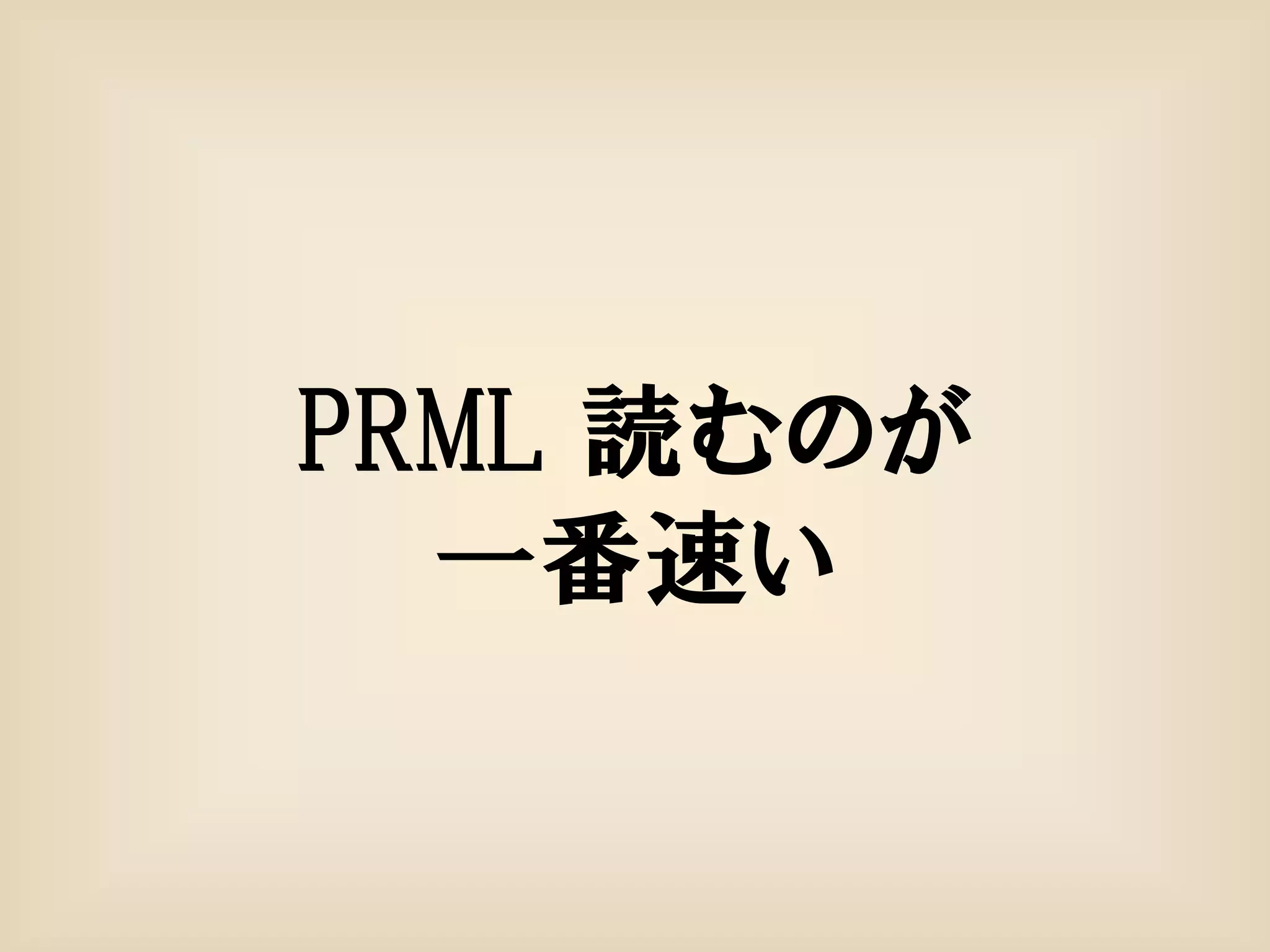 PRML 読むのが
  一番速い
 