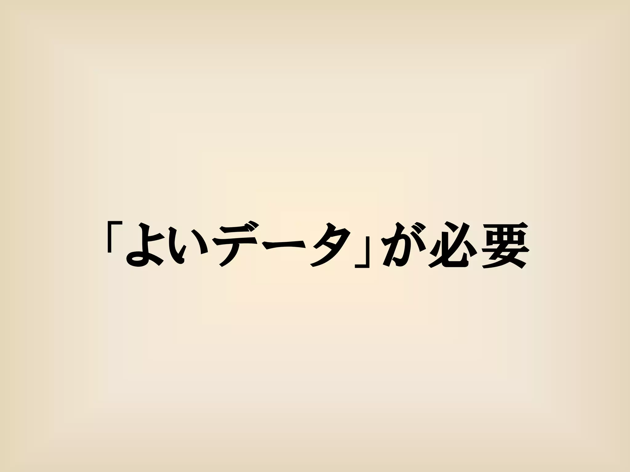 「よいデータ」が必要
 