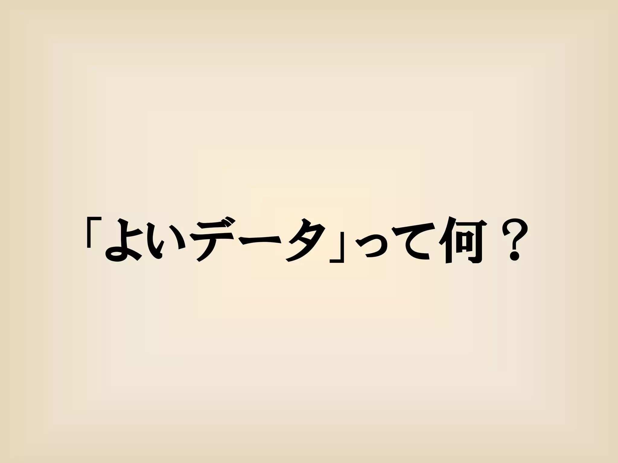 「よいデータ」って何？
 