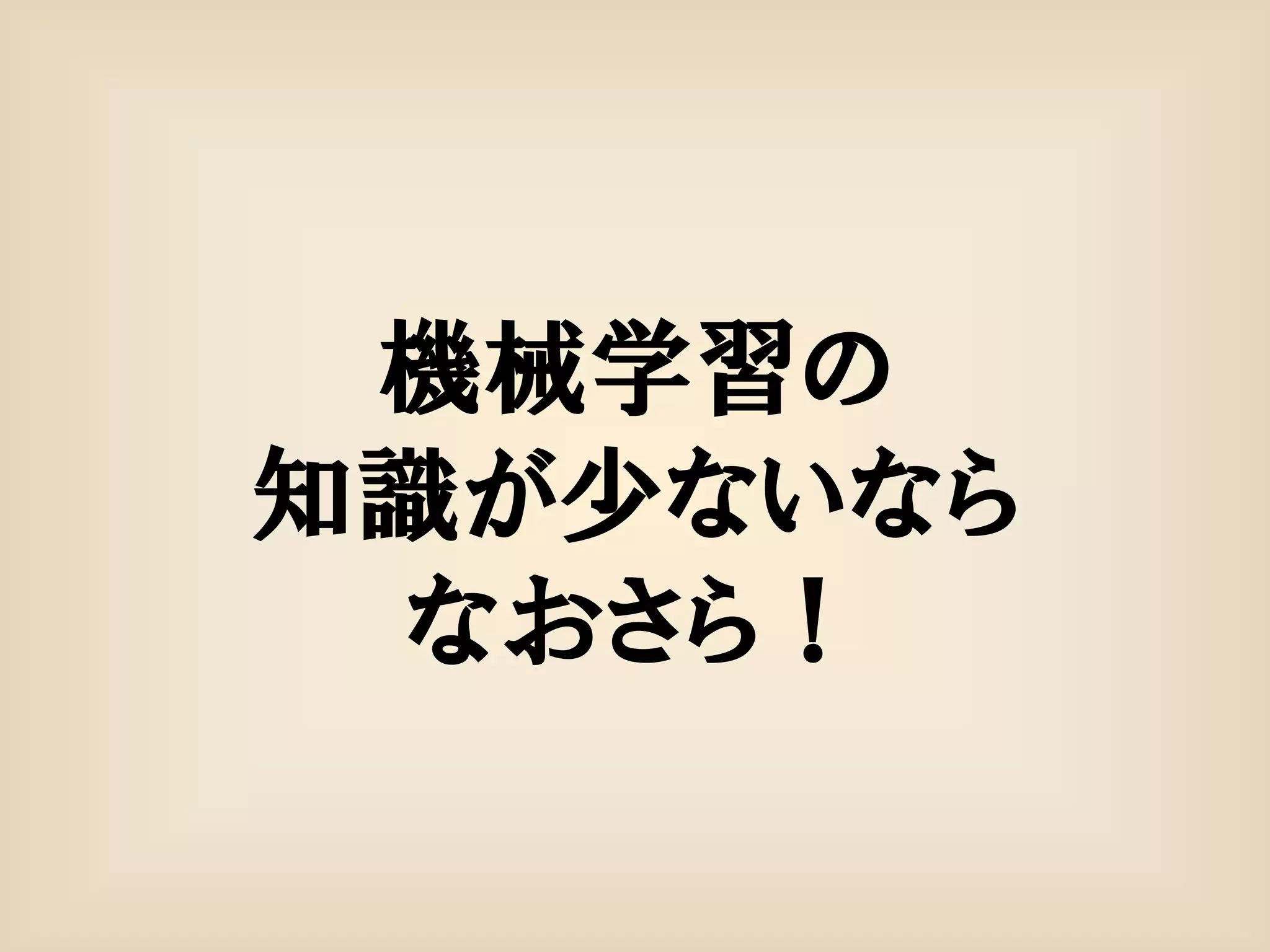 機械学習の
知識が少ないなら
 なおさら！
 
