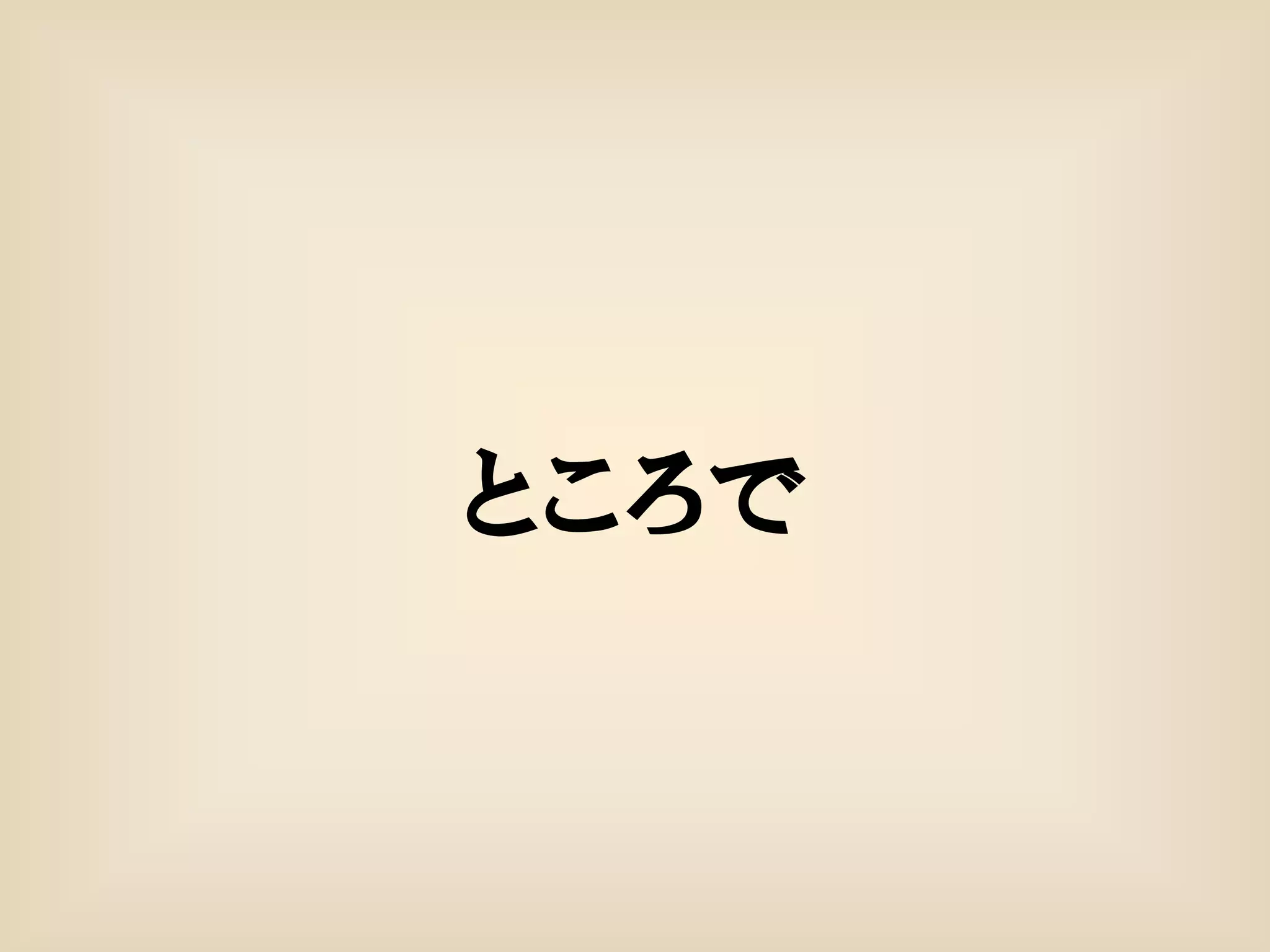 ところで
 