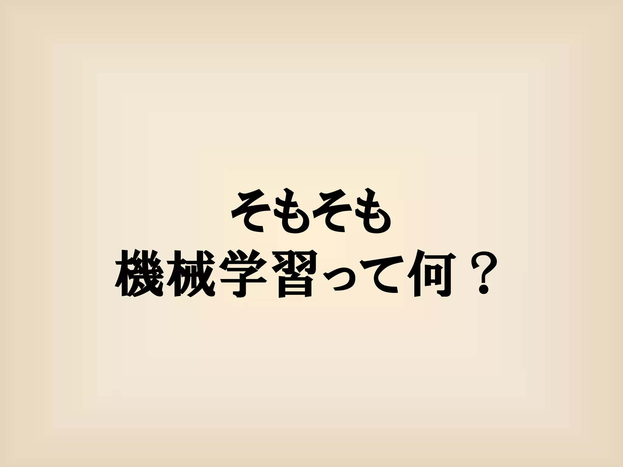 そもそも
機械学習って何？
 