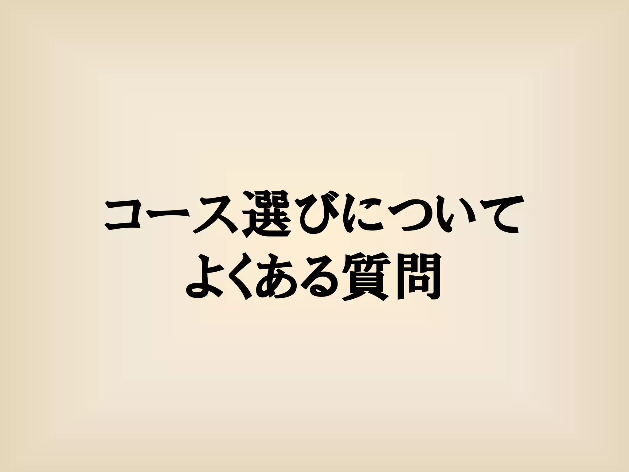 コース選びについて
  よくある質問
 
