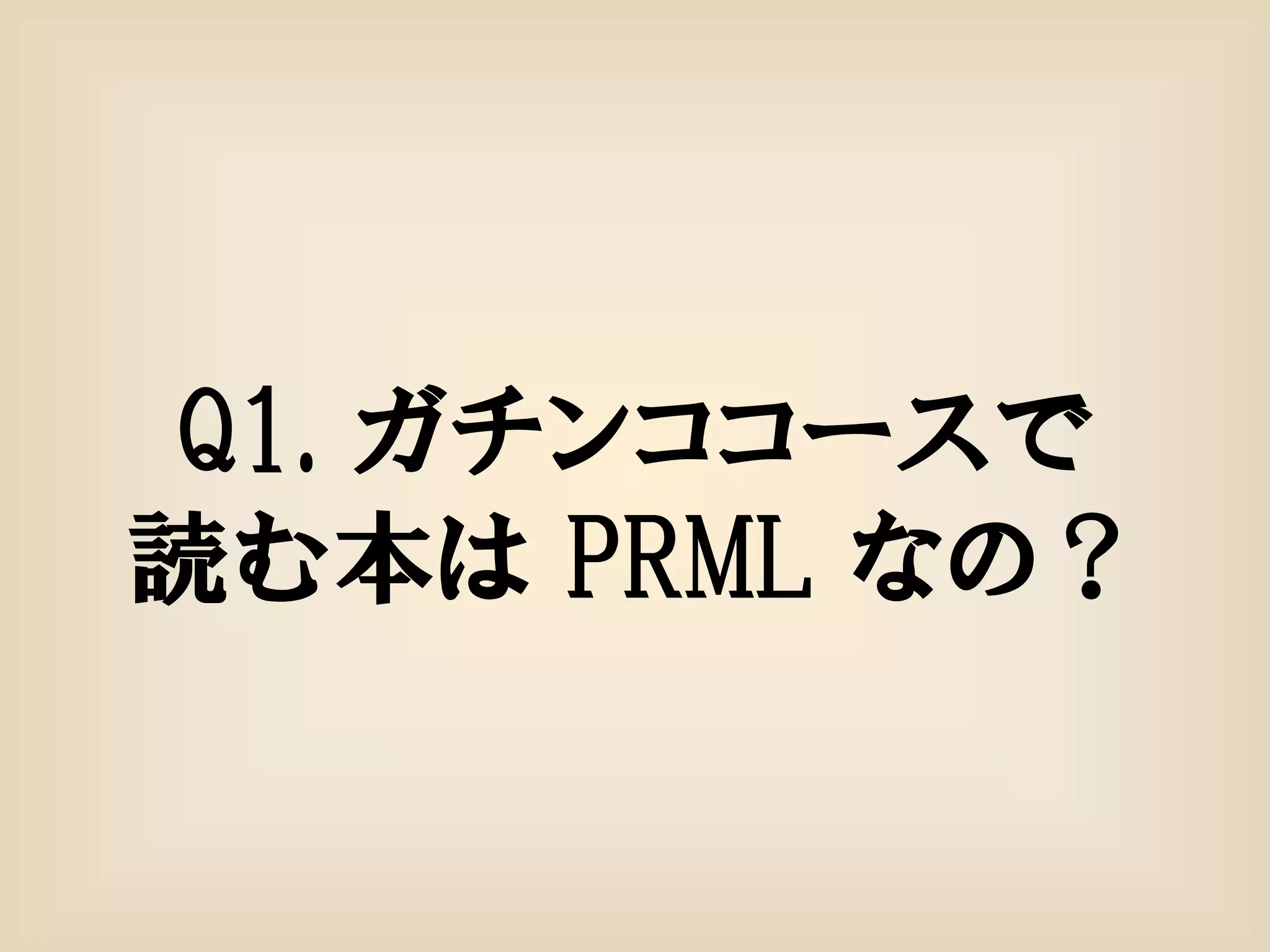 Q1. ガチンココースで
読む本は PRML なの？
 