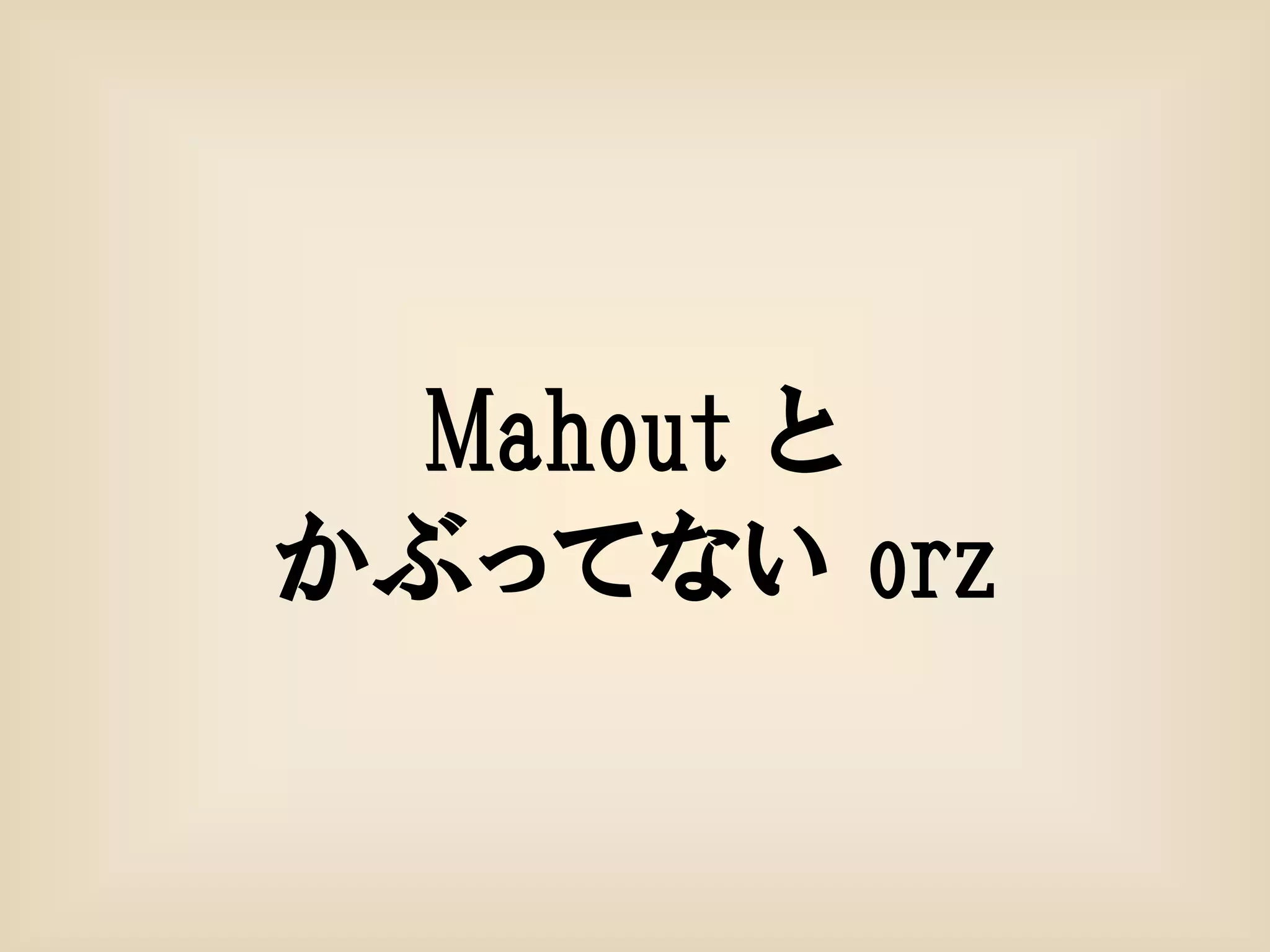Mahout と
かぶってない orz
 