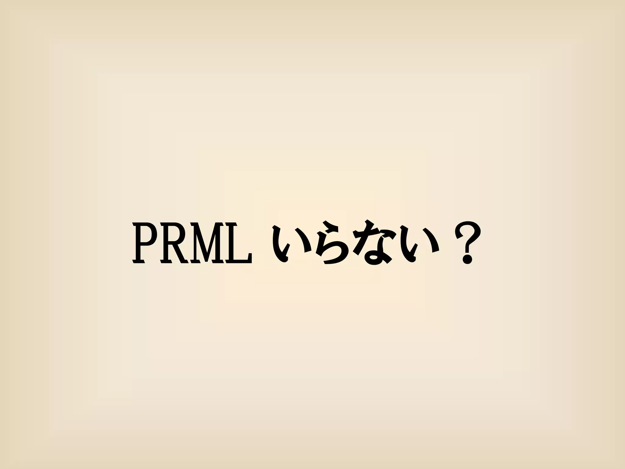 PRML いらない？
 