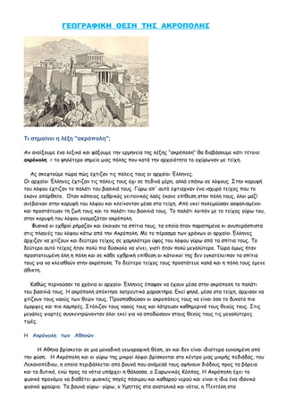 ΓΕΩΓΡΑΦΙΚΗ ΘΕΣΗ ΤΗΣ ΑΚΡΟΠΟΛΗΣ




Τι σημαίνει η λέξη "ακρόπολη";

Αν ανοίξουμε ένα λεξικό και ψάξουμε την ερμηνεία της λέξ...