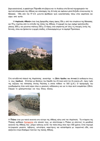 βορειοανατολικά, η υψηλότερη Πάρνηθα στα βόρεια και το Αιγάλεω στα δυτικά περιφρουρούν την
σχετική απομόνωση της Αθήνας κα...