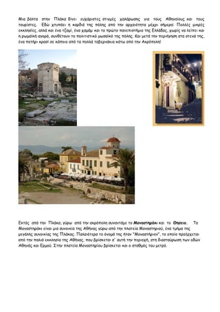 Μια βόλτα στην Πλάκα δίνει ευχάριστες στιγμές χαλάρωσης για τους Αθηναίους και τους
τουρίστες. Εδώ χτυπάει η καρδιά της πό...