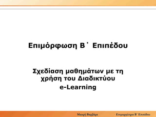 Επιμόρφωση Β΄ Επιπέδου Σχεδίαση μαθημάτων με τη χρήση του Διαδικτύου e-Learning 