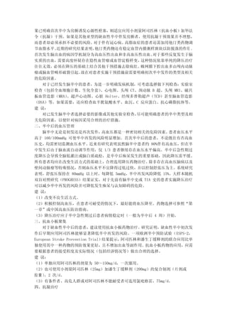 果已明确首次卒中为房颤诱发心源性栓塞，则适宜应用小剂量阿司匹林（抗血小板）加华法
令（抗凝）干预。如果是其他亚型的缺血性卒中伴发房颤者，使用抗凝干预效果并不理想，
而患者却必须承担不必要的风险。               对于伴有冠心病、 高脂血症的患者还需加用他汀类药物调
节血脂水平。     近期的研究结果表明，         他汀类药物还有稳定血管内膜粥样斑块以防脱落的作用 。
首次发生脑出血的病因学机制分为高血压性出血和非高血压性出血。                  对于那些反复发生于脑
实质的出血，      需要高度怀疑存在隐性血管瘤或血管淀粉样变，            这种情况依靠单纯的降压治疗
往往无效，     必须在降压的基础上结合其他干预措施去除病灶。             蛛网膜下腔出血多由颅内动脉
瘤或脑血管畸形破裂引起。           故在对患者实施干预措施前需要明确初次卒中发作的类型及相关
的危险因素。
    对于已经发生脑卒中的患者，为进一步明确发病机制，可考虑选择做下列检查：实验室
检查（包括全血细胞计数、生化全套）                、心电图、头颅 CT、颈动脉 B 超、头颅 MRI、磁共
振血管造影（MRA）      、超声心动图、心脏 Holter、经颅多普勒超声（TCD）甚至脑血管造影
（DSA）等。如果需要，还应检查血半胱氨酸水平、血沉、C 反应蛋白、抗心磷脂抗体等。
建 议：
    对已发生脑卒中者选择必要的影像或其他实验室检查，                尽可能明确患者的卒中类型及相
关危险因素，以便针对病因采用合理的治疗措施。
二、卒中后的血压管理
    脑卒中无论是初发还是再次发作，              高血压都是一种密切相关的危险因素。   患者血压水平
高于 160/100mmHg 可使卒中再发的风险明显增加。首次卒中后的患者，不论既往有否高血
压史，均需密切监测血压水平。近来有研究表明虽然脑卒中患者约 80%伴有高血压，但在卒
中发生后由于脑血流自动调节作用，仅 1/3 患者继续存在血压水平偏高。卒中后急性期过
度降压会导致全脑低灌注或脑白质疏松，是卒中后痴呆发生的重要基础，因此降压需平缓。
所有患者均应在改变生活方式的基础上，                合理选用降压药物治疗。  除非存在高血压脑病以及
壁间动脉瘤等特殊情况，否则血压水平不宜降得过低过快，并以控制舒张压为主。系统研究
表明，舒张压保持在 80mmHg 以上时，每降低 5mmHg，卒中再发风险降低 15%。大样本随机
双盲对照研究（PROGRESS）结果证实，对于先前有脑卒中史或 TIA 史的患者实施降压治疗
可以减少卒中再发的风险并可降低发生痴呆与认知障碍的危险。
建 议：
（1）改变不良生活方式。
（2）积极控制高血压，在患者可耐受的情况下，最好能将血压降至。药物选择可参照“第
一章”或中国高血压防治指南。
（3）降压治疗应于卒中急性期过后患者病情稳定时（一般为卒中后 4 周）开始。
三、抗血小板聚集
    对于缺血性卒中后的患者，建议使用抗血小板药物治疗。研究证明，缺血性卒中初次发
作后早期应用阿司匹林能够显著降低卒中再发的风险。一项欧洲卒中预防试验（ ESPS-2，
European Stroke Prevention Trial）结果提示，阿司匹林和潘生丁缓释剂的联合应用比单
独使用其中一种药物的预防效果更好，且不增加出血等副作用。抗血小板药物的应用，应需
要根据患者的接受程度及实际情况（包括经济情况等）做出合理的选择。
建 议：
（1）单独应用阿司匹林的剂量为 50～150mg/d，一次服用。
（2）也可使用小剂量阿司匹林（25mg）加潘生丁缓释剂（200mg）的复合制剂（片剂或
胶 囊 ） 2 次/d。
     ，
（3）有条件者、高危人群或对阿司匹林不能耐受者可选用氯吡格雷，75mg/d。
四、抗凝治疗
 