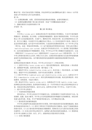 糖水平是一项安全而实用的干预措施。但也有研究认为血浆糖化血红蛋白（HbA1c）水平的
高低与卒中的再发与否并无密切联系。
建 议：
（1）定期监测血糖、血脂，采用饮食控制及增加体育锻炼，必要时药物治疗。
（2）血脂和血糖的药物干预方案可参见第一章或“中国糖尿病防治指南”。
十、健康宣教及行为危险因素的干预
详见第一章。
                               第三章 卒中单元
一、概念
   卒中单元（stroke unit）是指改善住院卒中患者的医疗管理模式，专为卒中患者提供
药物治疗、肢体康复、语言训练、心理康复和健康教育、提高疗效的组织系统。卒中单元的
核心工作人员包括临床医师、专业护士、物理治疗师、职业治疗师、语言训练师和社会工作
者。基于以上概念，可以把卒中单元概括为以下特点：                 （1）针对住院的卒中患者，因此它不
是急诊的绿色通道，也不是卒中的全程管理，只是患者住院期间的管理；                     （2）卒中单元不是
一种疗法，而是一种病房管理系统；              （3）这个新的病房管理体系应该是一种多元医疗模式
（multidisciplinary care system），也就 是多 学科 的密 切合 作；
                                                （4）患者除了接受药物治
疗，还应该接受康复治疗和健康教育。但是，卒中单元并不等于药物治疗加康复治疗，它是
一种整合医疗（integrated care）或组织化医疗（organized care）的特殊类型；         （5）卒
中单元体现对患者的人文关怀，             体现了以人为本。    它把患者的功能预后以及患者和家属的满
意度作为重要的临床目标，而不像传统的理念仅强调神经功能的恢复和影像学的改善。
二、分类
按照收治的患者对象和工作方式，卒中单元可分为以下 4 种基本类型：
（一）急性卒中单元（acute stroke unit）       ：收治急性期的患者，通常是发病 1 周内的患
者。强调监护和急救，患者住院天数一般不超过 1 周。
（二）康复卒中单元（rehabilitation stroke unit） 治 发 病 1 周后的患者。由于病情
                                         ：收
稳定，康复卒中单元更强调康复，患者可在此住院数周，甚至数月。
（三）联合卒中单元（combined acute and rehabilitation stroke unit） 称 综 合 卒中
                                                        ：也
单元（comprehensive stroke unit）  ，联合急性和康复的共同功能。收治急性期患者，但住
院数周，如果需要，可延长至数月。
（四）移动卒中单元（mobile stroke unit）       ：也称移动卒中小组（mobile stroke team），
此种模式没有固定的病房。           患者收到不同病房，     由一个多学科医疗小组去查房和制定医疗方
案，因此没有固定的护理队伍。也有人认为，此种形式不属于卒中单元，只是卒中小组。
三、建立卒中单元的意义
（一）可获得更好的临床效果
   到目前为止，卒中单元是治疗卒中的最佳方法。它的效果优于目前所有的治疗方法，包
括溶栓、抗凝、抗血小板等。卒中单元可以明显降低病死率和减轻生活依赖程度。亚组分析
发现与患者年龄、性别、卒中严重程度等因素无关，且不增加住院天数。
（二）提高患者及家属的满意度
   卒中单元的最终目标是提高患者的生存质量，                同时可提高患者及其家属的满意度。        提高
患者满意度的原因如下：         （1）采用了多种治疗手段使得总体疗效提高，这是产生满意度提高
的根本原因。    （2）由于要对患者和家属进行健康教育，使得医务人员与患者及其家属之间的
沟通增多。   （3）在语言治疗和心理治疗中，也增加与患者面对面的交流机会。                   （4）重要的是
在卒中单元强调人文关怀，医生、护士、康复师更注重患者的生存质量。
（三）有利于继续教育
 