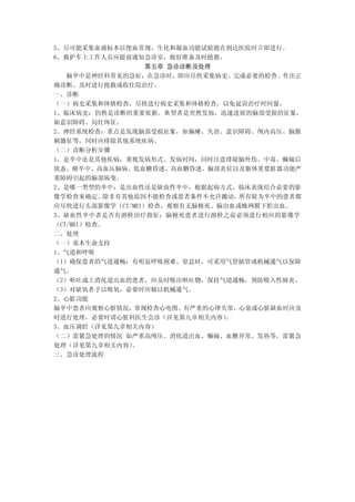 5、尽可能采集血液标本以便血常规、生化和凝血功能试验能在到达医院时立即进行。
6、救护车上工作人员应提前通知急诊室，做好准备及时抢救。
                  第五章 急诊诊断及处理
   脑卒中是神经科常见的急症，在急诊时，即应尽快采集病史、完成必要的检查、作出正
确诊断、及时进行抢救或收住院治疗。
一、诊断
（一）病史采集和体格检查，尽快进行病史采集和体格检查，以免延误治疗时间窗。
1、临床病史：仍然是诊断的重要依据。典型者是突然发病，迅速进展的脑部受损的征象，
如意识障碍、局灶体征。
2、神经系统检查：重点是发现脑部受损征象，如偏瘫、失语、意识障碍、颅内高压、脑膜
刺激征等。同时应排除其他系统疾病。
（二）诊断分析步骤
1、是卒中还是其他疾病：重视发病形式、发病时间，同时注意排除脑外伤、中毒、癫痫后
状态、瘤卒中、高血压脑病、低血糖昏迷、高血糖昏迷、脑部炎症以及躯体重要脏器功能严
重障碍引起的脑部病变。
2、是哪一类型的卒中：是出血性还是缺血性卒中，根据起病方式、临床表现结合必要的影
像学检查来确定。   除非有其他原因不能检查或患者条件不允许搬动，所有疑为卒中的患者都
应尽快进行头部影像学（CT/MRI）检查，观察有无脑梗死、脑出血或蛛网膜下腔出血。
3、缺血性卒中者是否有溶栓治疗指征：脑梗死患者进行溶栓之前必须进行相应的影像学
（CT/MRI）检查。
二、处理
（一）基本生命支持
1、气道和呼吸
（1）确保患者的气道通畅：有明显呼吸困难、窒息时，可采用气管插管或机械通气以保障
通气。
（2）呕吐或上消化道出血的患者，应及时吸出呕吐物，保持气道通畅，预防吸入性肺炎。
（3）对缺氧者予以吸氧，必要时应辅以机械通气。
2、心脏功能
脑卒中患者应观察心脏情况，常规检查心电图。有严重的心律失常，心衰或心脏缺血时应及
时进行处理，必要时请心脏科医生会诊（详见第九章相关内容）   。
3、血压调控（详见第九章相关内容）
（二）需紧急处理的情况 如严重高颅压、消化道出血、癫痫、血糖异常、发热等，需紧急
处理（详见第九章相关内容）   。
三、急诊处理流程
 