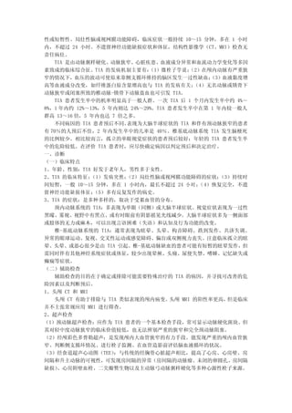 性或短暂性、局灶性脑或视网膜功能障碍，临床症状一般持续 10～15 分钟，多在 1 小时
内，不超过 24 小时。不遗留神经功能缺损症状和体征，结构性影像学（CT、MRI）检查无
责任病灶。
   TIA 是由动脉粥样硬化、动脉狭窄、心脏疾患、血液成分异常和血流动力学变化等多因
素致成的临床综合征。TIA 的发病机制主要有：       （1）微栓子 学说 ； （2）在颅内动脉有严重狭
窄的情况下，血压的波动可使原来靠侧支循环维持的脑区发生一过性缺血；              （3）血液黏度增
高等血液成分改变，如纤维蛋白原含量增高也与 TIA 的发病有关；           （4）无名动脉或锁骨下
动脉狭窄或闭塞所致的椎动脉-锁骨下动脉盗血也可引发 TIA。
   TIA 患者发生卒中的机率明显高于一般人群。一次 TIA 后 1 个月内发生卒中约 4%～
8%，1 年内约 12%～13%，5 年内则达 24%～29%。TIA 患者发生卒中在第 1 年内较一般人
群高 13～16 倍，5 年内也达 7 倍之多。
   不同病因的 TIA 患者预后不同。   表现为大脑半球症状的 TIA 和伴有颈动脉狭窄的患者
有 70％的人预后不佳，2 年内发生卒中的几率是 40％。椎基底动脉系统 TIA 发生脑梗死
的比例较少。相比较而言，孤立的单眼视觉症状的患者预后较好；年轻的 TIA 患者发生卒
中的危险较低。在评价 TIA 患者时，应尽快确定病因以判定预后和决定治疗。
一、诊断
（一）临床特点
1、年龄、性别：TIA 好发于老年人，男性多于女性。
2、TIA 的临床特征：  （1）发病突然； （2）局灶性脑或视网膜功能障碍的症状；       （3）持续时
间短暂，一般 10～15 分钟，多在 1 小时内，最长不超过 24 小 时 ； 4）恢复完全，不遗
                                            （
留神经功能缺损体征；     （5）多有反复发作的病史。
3、TIA 的症状：是多种多样的，取决于受累血管的分布。
   颈内动脉系统的 TIA：多表现为单眼（同侧）或大脑半球症状。视觉症状表现为一过性
黑矇、雾视、视野中有黑点、或有时眼前有阴影摇晃光线减少。大脑半球症状多为一侧面部
或肢体的无力或麻木，可以出现言语困难（失语）和认知及行为功能的改变。
   椎-基底动脉系统的 TIA：通常表现为眩晕、头晕、构音障碍、跌到发作、共济失调、
异常的眼球运动、复视、交叉性运动或感觉障碍、偏盲或双侧视力丧失。注意临床孤立的眩
晕、头晕、或恶心很少是由 TIA 引起。椎-基底动脉缺血的患者可能有短暂的眩晕发作，但
需同时伴有其他神经系统症状或体征，较少出现晕厥、头痛、尿便失禁、嗜睡、记忆缺失或
癫痫等症状。
（二）辅助检查
   辅助检查的目的在于确定或排除可能需要特殊治疗的 TIA 的病因，并寻找可改善的危
险因素以及判断预后。
1、头颅 CT 和 MRI
   头颅 CT 有助于排除与 TIA 类似表现的颅内病变。      头颅 MRI 的阳性率更高， 但是临床
并不主张常规应用 MRI 进行筛查。
2、超声检查
（1）颈动脉超声检查：应作为 TIA 患者的一个基本检查手段，常可显示动脉硬化斑块。但
其对轻中度动脉狭窄的临床价值较低，也无法辨别严重的狭窄和完全颈动脉阻塞。
（2）经颅彩色多普勒超声：是发现颅内大血管狭窄的有力手段。能发现严重的颅内血管狭
窄、判断侧支循环情况、进行栓子监测、在血管造影前评估脑血液循环的状况。
（3）经食道超声心动图（TEE）    ：与传统的经胸骨心脏超声相比，提高了心房、心房壁、房
间隔和升主动脉的可视性，可发现房间隔的异常（房间隔的动脉瘤、未闭的卵圆孔、房间隔
缺损） 、心房附壁血栓、二尖瓣赘生物以及主动脉弓动脉粥样硬化等多种心源性栓子来源。
 