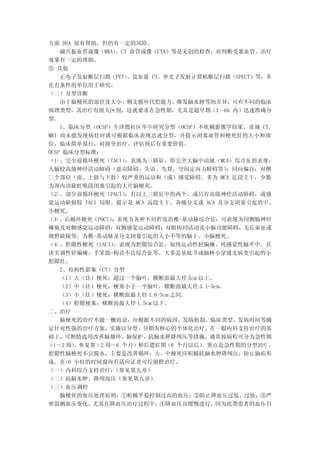 方面 DSA 很有帮助，但仍有一定的风险。
    磁共振血管成像（MRA） CT 血管成像（CTA）等是无创的检查，对判断受累血管、治疗
                 、
效果有一定的帮助。
⑤ 其他
    正电子发射断层扫描（PET）  、氙 加 强 CT、单光子发射计算机断层扫描（SPECT）等，多
在有条件的单位用于研究。
（二）分型诊断
    由于脑梗死的部位及大小、侧支循环代偿能力、继发脑水肿等的差异，可有不同的临床
病理类型，其治疗有很大区别，这就要求在急性期，尤其是超早期（3～6h 内）迅速准确分
型。
    1、临床分型（OCSP）牛津郡社区卒中研究分型（OCSP）不依赖影像学结果，常规 CT、
MRI 尚未能发现病灶时就可根据临床表现迅速分型，并提示闭塞血管和梗死灶的大小和部
位，临床简单易行，对指导治疗、评估预后有重要价值。
OCSP 临床分型标准：
（1）、完全前循环梗死（TACI）   ：表现为三联征，即完全大脑中动脉（MCA）综合征的表现：
大脑较高级神经活动障碍（意识障碍、失语、失算、空间定向力障碍等）         ；同向偏盲；对侧
三个部位（面、上肢与下肢）较严重的运动和（或）感觉障碍。多为 MCA 近段主干，少数
为颈内动脉虹吸段闭塞引起的大片脑梗死。
（2）、部分前循环梗死（PACI）   ：有以上三联征中的两个，或只有高级神经活动障碍，或感
觉运动缺损较 TACI 局限。提示是 MCA 远段主干、各级分支或 ACA 及分支闭塞引起的中、
小梗死。
（3）、后循环梗死（POCI） ：表现为各种不同程度的椎-基动脉综合征：可表现为同侧脑神经
瘫痪及对侧感觉运动障碍；双侧感觉运动障碍；双眼协同活动及小脑功能障碍，无长束征或
视野缺损等。为椎-基动脉及分支闭塞引起的大小不等的脑干、小脑梗死。
（4）、腔隙性梗死（LACI）  ：表现为腔隙综合征，如纯运动性轻偏瘫、纯感觉性脑卒中、共
济失调性轻偏瘫、手笨拙-构音不良综合征等。大多是基底节或脑桥小穿通支病变引起的小
腔隙灶。
    2、结构性影象（CT）分型
    （1）大（灶）梗死：超过一个脑叶，横断面最大径 5cm 以上。
    （2）中（灶）梗死：梗塞小于一个脑叶，横断面最大径 3.1-5cm。
    （3）小（灶）梗死：横断面最大径 1.6-3cm 之间。
    （4）腔隙梗塞：横断面最大径 1.5cm 以下。
二、治疗
    脑梗死的治疗不能一概而论，应根据不同的病因、发病机制、临床类型、发病时间等确
定针对性强的治疗方案，实施以分型、分期为核心的个体化治疗。在一般内科支持治疗的基
础上，可酌情选用改善脑循环、脑保护、抗脑水肿降颅压等措施。通常按病程可分为急性期
（1～2 周） 复 期（ 2 周～6 个月）和后遗症期（6 个月以后）
       ，恢                            。重点是急性期的分型治疗 ，
腔隙性脑梗死不宜脱水，主要是改善循环；大、中梗死应积极抗脑水肿降颅压，防止脑疝形
成。在<6 小时的时间窗内有适应证者可行溶栓治疗。
（一）内科综合支持治疗：    （参见第九章）
（二）抗脑水肿、降颅高压（参见第九章）
（三）血压调控
    脑梗死的血压处理原则：①积极平稳控制过高的血压；②防止降血压过低、过快；③严
密监测血压变化，尤其在降血压治疗过程中；④降血压宜缓慢进行，因为此类患者的血压自
 