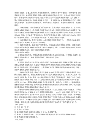 动调节功能差，急速大幅降血压则易加重脑缺血；⑤降血压要个体化治疗，因为每个患者的
基础血压不同，脑血管狭窄情况不同、对降血压药物的敏感性不同，以及合并其他不同的疾
病 等；⑥维持降血压效果的平稳性；     ⑦在降血压过程中应注意靶器官的保护，       尤其是脑、 、
                                                     心
肾。不同情况的脑梗死，其高血压的处理不同，一般处理原则：如果需要降血压治疗，建议
首选静脉用药，最好应用微量输液泵。在应用降血压药过程中，避免血压降得过低，加重脑
梗死。
    1、早期脑梗死：许多脑梗死患者在发病早期，其血压均有不同程度的升高，且其升高
的程度与脑梗死病灶大小及病前是否患有高血压病有关。       脑梗死早期的高血压处理取决于血
压升高的程度及患者的整体情况和基础血压来定。      如收缩压在 180-220mmHg 或舒张压在 110-
120mmHg 之间，可不必急于降血压治疗，但应严密观察血压变化；如果>220/120mmHg，则应
给予缓慢降血压治疗，并严密观察血压变化，尤其防止血压降得过低。
    2、出血性脑梗死：多见于脑栓塞、大面积脑梗死和溶栓治疗后。一旦发生出血脑梗死，
应使收缩压≤180mmHg 或舒张压≤105mmHg。
    3、脑梗死恢复期：脑梗死进入恢复期后，均按高血压病的常规治疗要求，口服病前所
用的降血压药或重新调整降血压药物，      使血压缓慢平稳下降， 一般应使血压控制在正常范围
以内或可耐受的水平，以尽可能预防脑梗死复发。
（四）改善脑血循环
    脑梗死是缺血所致，恢复或改善缺血组织的灌注成为治疗的重心，应贯彻于全过程，以
保持良好的脑灌注压。临床常用的措施可归纳为下列几方面：
1、溶栓治疗
    梗死组织周边存在半暗带是缺血性卒中现代治疗的基础。     即使是脑梗死早期，      病变中心
部位已经是不可逆性损害，    但是及时恢复血流和改善组织代谢就可以抢救梗死周围仅有功能
改变的半暗带组织，避免形成坏死。大多数脑梗死是血栓栓塞引起的颅内动脉闭塞，因此，
血管再通复流是最合理的治疗方法。
    已有确切的证据表明，缺血性脑卒中发病 3h 内应用重组组织型纤溶酶原激活物（rt-
PA）的静脉溶栓疗法，不仅显著减少了患者死亡及严重残疾的危险性，而且还大大改善了生
存者的生活质量。现在，美国 FDA 及欧洲国家均已批准了其临床应用。我国“九五”攻关
的随机双盲研究结果表明，    对脑 CT 无明显低密度改变、意识清楚的急性缺血性脑卒中患者 ，
在发病 6h 之内，采用尿激酶静脉溶栓治疗是比较安全、有效的。已进行 3 个链激酶静脉
溶栓治疗的随机对照研究，但均因死亡率增加或结果不好而提前终止试验，因此，现有的资
料不支持临床采用链激酶溶栓治疗缺血性脑卒中。
    动脉溶栓较静脉溶栓治疗有较高的血管再通率，    但其优点被耽误的时间所抵消。       一个随
机对照研究显示，对发病 6h 之内采用重组尿激酶原（r-proUK）动脉内溶栓治疗大脑中动
脉闭塞的缺血性卒中患者初步证实是安全、有效的，但这一结论尚需进一步证实。病例研究
提示，   对基底动脉闭塞时间较长的患者采用溶栓治疗也可能有益，      由于基底动脉血栓形成的
死亡率非常高，    而溶栓治疗可能是唯一的抢救方法，  因而溶栓治疗的时间窗和适应证可以适
当放宽。目前尚无资料说明经颈动脉注射溶栓药物治疗缺血性卒中的有效性及安全性。
（1）适应证
① 年龄 18～75 岁。
② 发病在 6h 以内。
③ 脑功能损害的体征持续存在超过 1 小时，且比较严重。
④ 脑 CT 已排除颅内出血，且无早期脑梗死低密度改变及其他明显早期脑梗死改变。
⑤ 患者或家属签署知情同意书。
（2）禁忌证
 