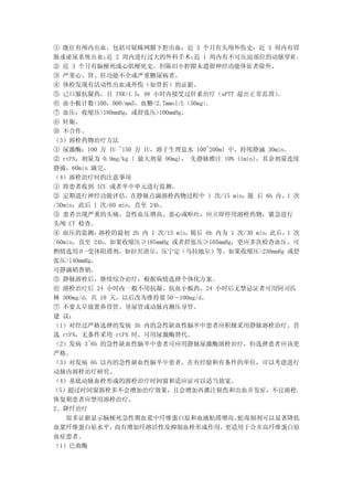 ① 既往有颅内出血，包括可疑蛛网膜下腔出血；近 3 个月有头颅外伤史；近 3 周内有胃
肠或泌尿系统出血； 2 周内进行过大的外科手术； 1 周内有不可压迫部位的动脉穿刺 。
              近                    近
② 近 3 个月有脑梗死或心肌梗死史。但陈旧小腔隙未遗留神经功能体征者除外。
③ 严重心、肾、肝功能不全或严重糖尿病者。
④ 体检发现有活动性出血或外伤（如骨折）的证据。
⑤ 已口服抗凝药，且 INR>1.5；48 小时内接受过肝素治疗（aPTT 超出正常范围）           。
⑥ 血小板计数<100，000/mm3，血糖<2.7mmol/L（50mg）。
⑦ 血压：收缩压>180mmHg，或舒张压>100mmHg。
⑧ 妊娠。
⑨ 不合作。
（3）溶栓药物治疗方法
① 尿激酶：100 万 IU ~150 万 IU，溶于生理盐水 100~200ml 中，持续静滴 30min。
② rtPA：剂量为 0.9mg/kg ( 最大剂量 90mg)， 先静脉推注 10% (1min)，其余剂量连续
静滴，60min 滴完。
（4）溶栓治疗时的注意事项
① 将患者收到 ICU 或者卒中单元进行监测。
② 定期进行神经功能评估，在静脉点滴溶栓药物过程中 1 次/15 min；随 后 6h 内，1 次
/30min；此后 1 次/60 min，直至 24h。
③ 患者出现严重的头痛、急性血压增高、恶心或呕吐，应立即停用溶栓药物，紧急进行
头颅 CT 检查。
④ 血压的监测：    溶栓的最初 2h 内 1 次/15 min，随后 6h 内为 1 次/30 min，此 后 ，1 次
/60min，直至 24h。如果收缩压≥185mmHg 或者舒张压≥105mmHg，更应多次检查血压。可
酌情选用β-受体阻滞剂，如拉贝洛尔、压宁定（乌拉地尔）等。如果收缩压>230mmHg 或舒
张压>140mmHg，
可静滴硝普钠。
⑤ 静脉溶栓后，继续综合治疗，根据病情选择个体化方案。
⑥ 溶栓治疗后 24 小时内一般不用抗凝、抗血小板药，24 小时后无禁忌证者可用阿司匹
林 300mg/d，共 10 天，以后改为维持量 50～100mg/d。
⑦ 不要太早放置鼻胃管、导尿管或动脉内测压导管。
建 议：
（1）对经过严格选择的发病 3h 内的急性缺血性脑卒中患者应积极采用静脉溶栓治疗。首
选 rtPA，无条件采用 rtPA 时，可用尿激酶替代。
（2）发病 3~6h 的急性缺血性脑卒中患者可应用静脉尿激酶溶栓治疗，但选择患者应该更
严格。
（3）对发病 6h 以内的急性缺血性脑卒中患者，在有经验和有条件的单位，可以考虑进行
动脉内溶栓治疗研究。
（4）基底动脉血栓形成的溶栓治疗时间窗和适应证可以适当放宽。
（5）超过时间窗溶栓多不会增加治疗效果，且会增加再灌注损伤和出血并发症，不宜溶栓，
恢复期患者应禁用溶栓治疗。
2、降纤治疗
    很多证据显示脑梗死急性期血浆中纤维蛋白原和血液粘滞增高。             蛇毒制剂可以显著降低
血浆纤维蛋白原水平，      尚有增加纤溶活性及抑制血栓形成作用，        更适用于合并高纤维蛋白原
血症患者。
（1）巴曲酶
 