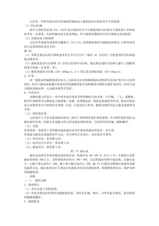 已经有一些研究验证阿司匹林或其他抗血小板制剂治疗缺血性卒中的效果。
（1）阿司匹林
   两个大型研究结果(IST、CAST)显示缺血性卒中早期使用阿司匹林对于降低死亡率和残
疾率有一定效果，症状性脑出血无显著增加，但与溶栓药物同时应用可增加出血的危险。
（2）其他抗血小板制剂
   已经有单独使用或者联合糖蛋白 IIb/IIIa 受体抑制剂治疗脑梗死的研究。       小样本研究
显示这类制剂还是安全的。
建 议：
（1）多数无禁忌证的不溶栓患者应在卒中后尽早（最好 48 小时内）开始使用阿司匹林或
氯比格雷等。
（2）溶栓的患者应在溶栓 24 小时后使用阿司匹林、氯比格雷或阿司匹林与潘生丁缓释剂
的复合制剂（详见第二章）  。
（3）推荐剂量阿司匹林 150～300mg/d，2-4 周后改为预防剂量（50-150mg/d）。
5、扩容
   对一般缺血性脑梗死患者而言，    目前尚无充分的随机临床对照研究支持扩容升压可改善
预后， 但对于脑血流低灌注所致的急性脑梗死如分水岭梗死可酌情考虑扩容治疗，             但应注意
可能加重脑水肿、心功能衰竭等并发症。
6、中药治疗
   动物实验已经显示一些中药单成分或者多种药物组合如丹参、川芎嗪、三七、葛根素、
银杏叶制剂等可以降低血小板聚集、抗凝、改善脑血流、降低血粘滞度等作用。临床经验也
显示对缺血性卒中的预后有帮助。但是，目前没有大样本、随机对照研究显示临床效果和安
全性。
（五）神经保护剂
   已经进行了许多实验和临床研究，     探讨了各种神经保护剂的效果，     不少神经保护剂在动
物实验时有效，但缺乏有说服力的大样本临床观察资料。目前常用的有胞二磷胆碱等。
（六）其他
近来国家一类新药丁基苯酞经临床验证对治疗缺血性脑血管病有一定疗效。
亚低温可能是有前途的治疗方法，有关研究正在进行，高压氧亦可使用。
（七）外科治疗：参见第七章。
（八）血管内介入治疗：参见第八章。
（九）康复治疗：参见第十章。
                      第三节 脑出血
   脑出血是指非外伤性脑实质内的出血。      发病率为 60～80/10 万人口/年，在我国占急性
脑血管病的 30%左右。急性期病死率约为 30%～40%，是急性脑血管病中最高的。在脑出血
中，大脑半球出血约占 80%，脑干和小脑出血约占 20%。脑 CT 扫描是诊断脑出血最有效最
迅速的方法。脑出血的治疗主要是对有指征者应及时清除血肿、积极降低颅内压、保护血肿
周围脑组织。
一、诊断
（一）一般性诊断
1、临床特点
（1）多在动态下急性起病；
（2）突发出现局灶性神经功能缺损症状，常伴有头痛、呕吐，可伴有血压增高、意识障碍
和脑膜刺激征。
2、辅助检查
 