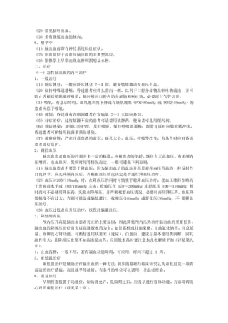 （2）常见脑叶出血。
（3）多有继续出血的倾向。
6、瘤卒中
（1）脑出血前即有神经系统局灶症状。
（2）出血常位于高血压脑出血的非典型部位。
（3）影像学上早期出现血肿周围明显水肿。
二、治疗
（一）急性脑出血的内科治疗
1、一般治疗
（1）卧床休息：一般应卧床休息 2～4 周，避免情绪激动及血压升高。
（2）保持呼吸道通畅：昏迷患者应将头歪向一侧，以利于口腔分泌物及呕吐物流出，并可
防止舌根后坠阻塞呼吸道，随时吸出口腔内的分泌物和呕吐物，必要时行气管切开。
（3）吸氧：有意识障碍、血氧饱和度下降或有缺氧现象（PO2<60mmHg 或 PCO2>50mmHg）的
患者应给予吸氧。
（4）鼻饲：昏迷或有吞咽困难者在发病第 2～3 天即应鼻饲。
（5）对症治疗：过度烦躁不安的患者可适量用镇静药；便秘者可选用缓泻剂。
（6）预防感染：加强口腔护理，及时吸痰，保持呼吸道通畅；留置导尿时应做膀胱冲洗，
昏迷患者可酌情用抗菌素预防感染。
（7）观察病情：严密注意患者的意识、瞳孔大小、血压、呼吸等改变，有条件时应对昏迷
患者进行监护。
2、调控血压
   脑出血患者血压的控制并无一定的标准，应视患者的年龄、既往有无高血压、有无颅内
压增高、出血原因、发病时间等情况而定。一般可遵循下列原则：
（1）脑出血患者不要急于降血压，因为脑出血后的血压升高是对颅内压升高的一种反射性
自我调节，应先降颅内压后，再根据血压情况决定是否进行降血压治疗。
（2）血压≥200/110mmHg 时，在降颅压的同时可慎重平稳降血压治疗，使血压维持在略高
于发病前水平或 180/105mmHg 左右；收缩压在 170～200mmHg 或舒张压 100～110mmHg，暂
时尚可不必使用降压药，先脱水降颅压，并严密观察血压情况，必要时再用降压药。血压降
低幅度不宜过大，否则可能造成脑低灌注。收缩压<165mmHg 或舒张压<95mmHg，不 需降血
压治疗。
（3）血压过低者应升压治疗，以保持脑灌注压。
3、降低颅内压
   颅内压升高是脑出血患者死亡的主要原因，因此降低颅内压为治疗脑出血的重要任务。
脑出血的降颅压治疗首先以高渗脱水药为主，如甘露醇或甘油果糖、甘油氯化钠等，注意尿
量、血钾及心肾功能。可酌情选用呋塞米（速尿）       、白蛋白。建议尽量不使用类固醇，因其
副作用大，且降颅压效果不如高渗脱水药。应用脱水药时要注意水及电解质平衡（详见第九
章）。
4、止血药物：一般不用，若有凝血功能障碍，可应用，时间不超过 1 周。
5、亚低温治疗
   亚低温治疗是辅助治疗脑出血的一种方法，      初步的基础与临床研究认为亚低温是一项有
前途的治疗措施，而且越早用越好。有条件的单位可以试用，并总结经验。
6、康复治疗
   早期将患肢置于功能位，如病情允许，危险期过后，应及早进行肢体功能、言语障碍及
心理的康复治疗（详见第十章）      。
 